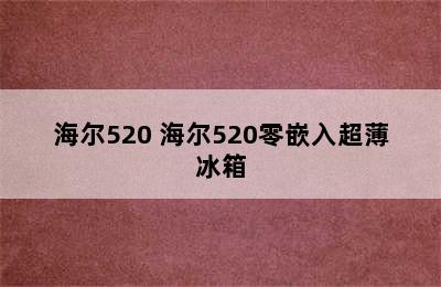 海尔520 海尔520零嵌入超薄冰箱